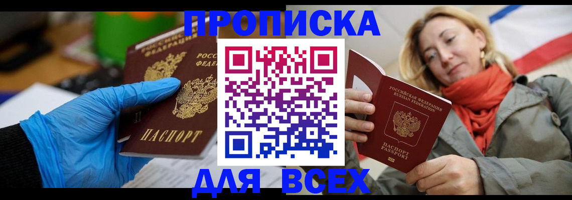 прописка законно в Красноармейске