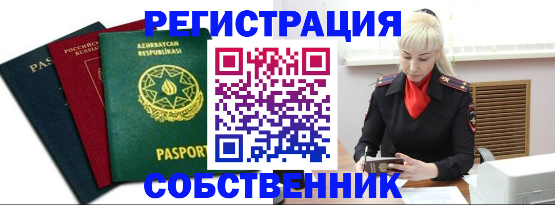 временная регистрация для всех в Красноармейске